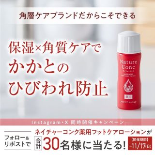 ネイチャーコンク 薬用フットケアローションが30名に当たる