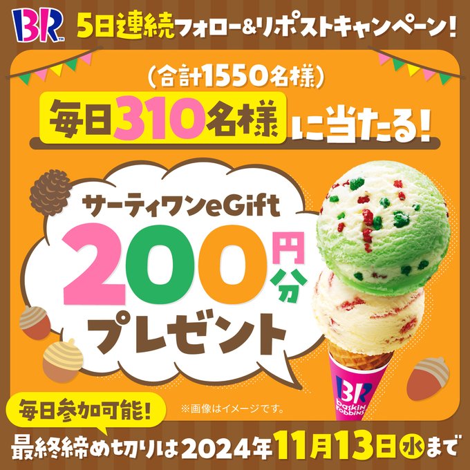 サーティワン アイスクリーム 毎日310名 期間中合計1,550名にeGift 200円分プレゼント