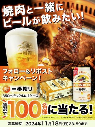 焼肉きんぐ 抽選で100名に新一番搾り350ml缶1ケースプレゼント