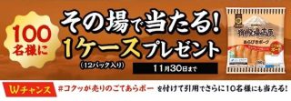 ごてあらポー!! 100名にコクッが売りのごてあらポーが1ケースその場で当たる