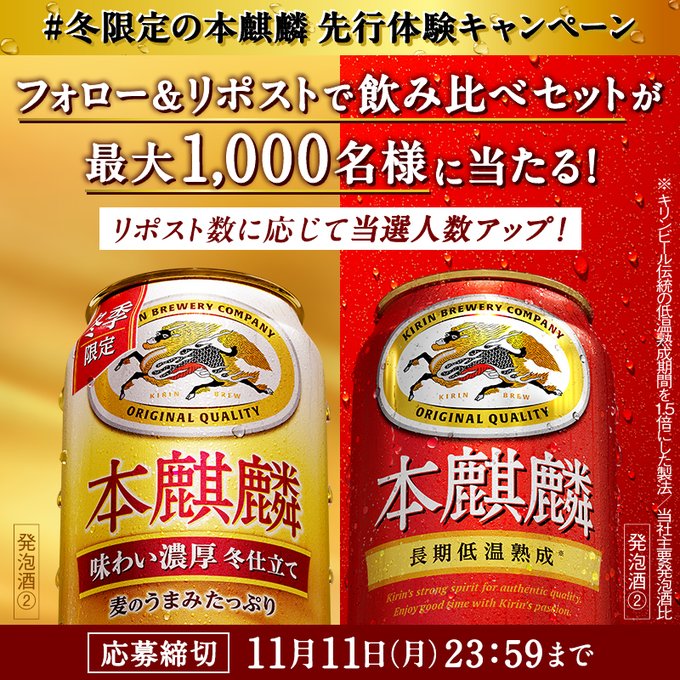 キリンビール 限定の本麒麟を含む飲み比べセット(350ml×2缶)が最大1,000名にその場で当たる