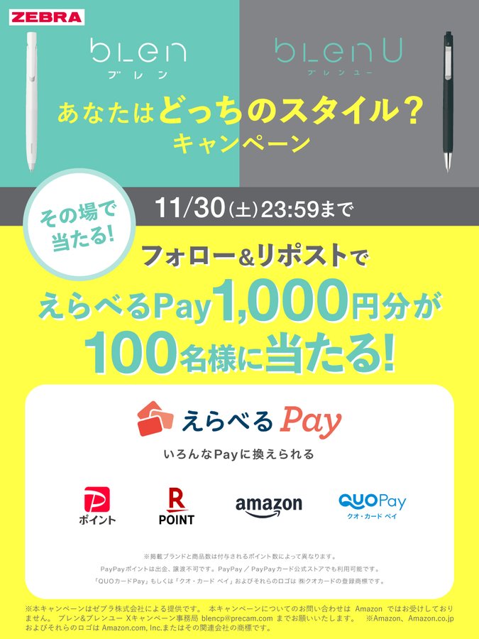 ゼブラ えらべるPay 1,000円分が100名にその場で当たる