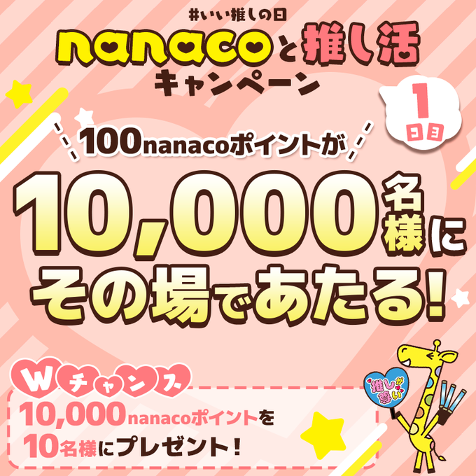 nanaco 100 nanacoポイントが10,000名にその場で当たる