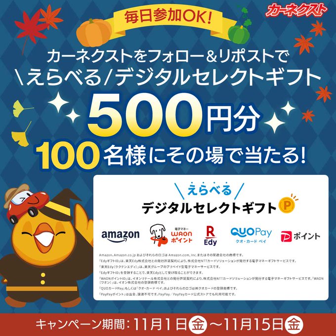 カーネクスト えらべるデジタルセレクトギフト 500円分が100名にその場で当たる