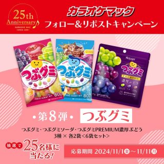 カラオケマック つぶグミ 3種 6袋セットを25名にプレゼント