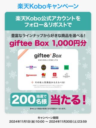 楽天Kobo giftee Box 1,000円分が200名に当たる