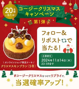 銀座コージーコーナー クリスマスモンブラン（5号）を20名にプレゼント