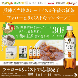 JA全農兵庫 黒田庄和牛ぎゅぎゅっとカレー & コウノトリ育むお米 & キリン 午後の紅茶 & もみ殻カトラリーを30名にプレゼント