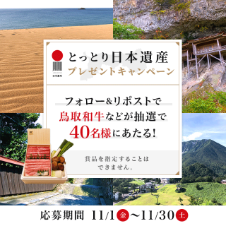 鳥取県観光連盟 鳥取和牛などが抽選で40名に当たる