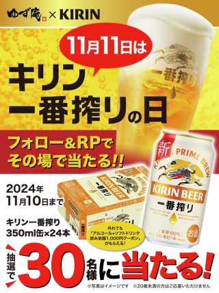 ゆず庵 キリン一番搾り350ml缶×24缶が30名にその場で当たる