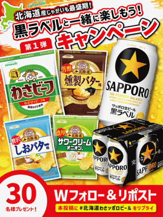 わさビーフの山芳製菓 抽選で30名にわさビーフシリーズ詰め合わせ(6袋) & サッポロ生ビール黒ラベル(6缶パック) プレゼント