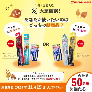 デンタルプロ 商品詰合せセットが合計50名に当たる