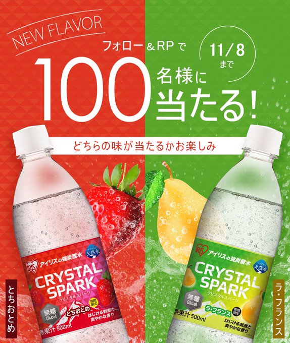 アイリスオーヤマ クリスタルスパーク24本が100名にその場で当たる