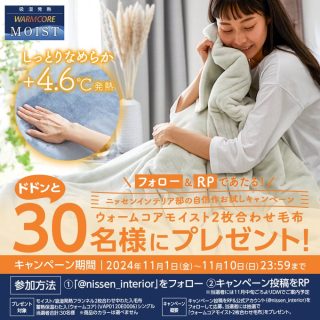 通販のニッセンインテリア モイスト2枚合わせ毛布を30名にプレゼント