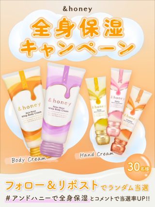 ＆honey ボディクリーム・ハンドクリームの2点セットを ランダムで30名にプレゼント