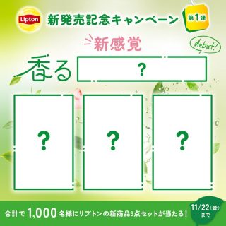 リプトン 合計で1,000名に新商品3種セットが当たる