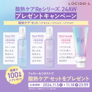 LUCIDO-L 抽選で酸熱ケアセットを100名にプレゼント