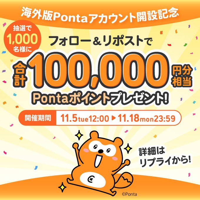 Ponta×海外旅行 最大1,000 Pontaポイントが総勢1,000名にその場で当たる