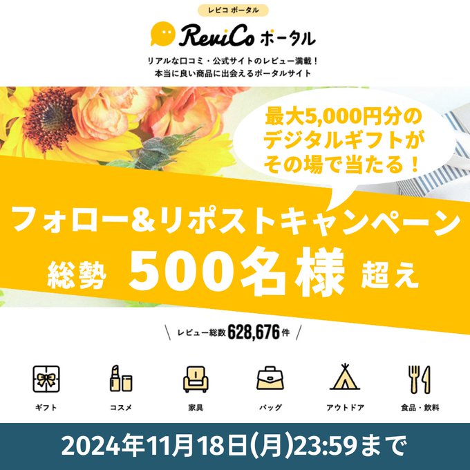 ReviCo 500名以上にAmazonギフトコード 最大5,000円分 がその場で当たる