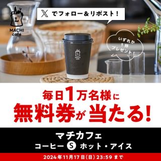 ローソン 毎日1万名にマチカフェコーヒー無料券がその場で当たる