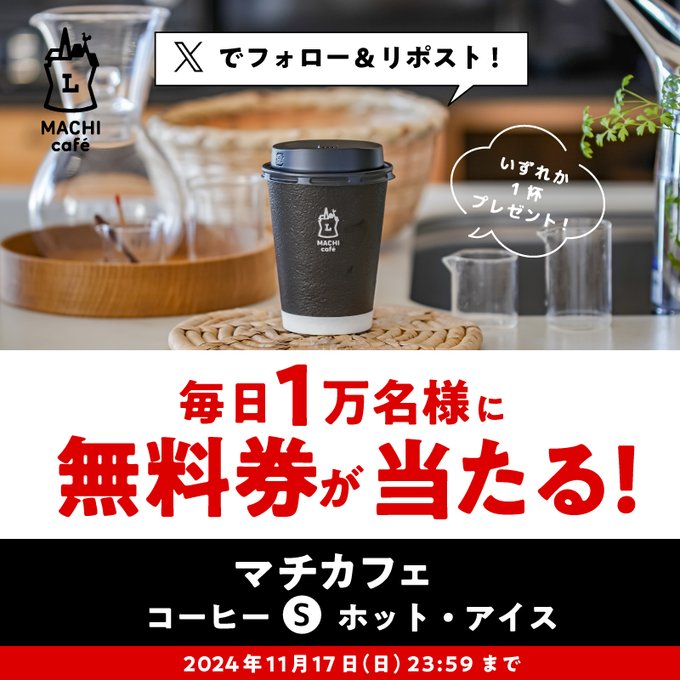 ローソン 毎日1万名にマチカフェコーヒー無料券がその場で当たる