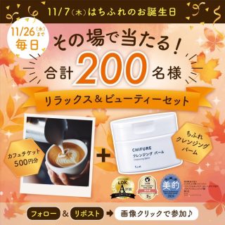 ちふれ 合計200名にアイテムがその場で当たる