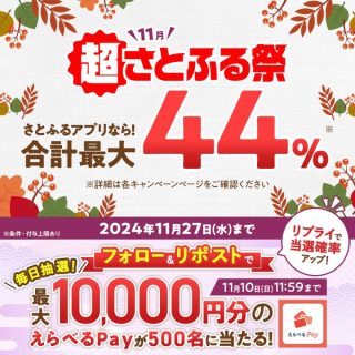 さとふるプロモーション 最大1万円分のえらべるPayが合計500名にその場で当たる