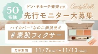 CandyDoll 先行モニター 大人気コスメを50名限定プレゼント