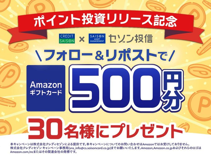 クレディセゾン Amazonギフトカード 500円分が抽選で30名に当たる