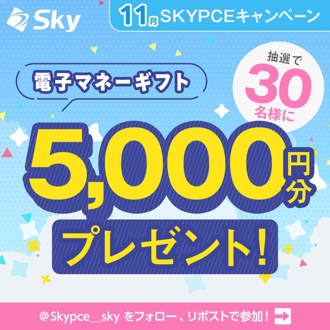 SKYPCE 5,000円分の電子マネーギフトを抽選で30名にプレゼント