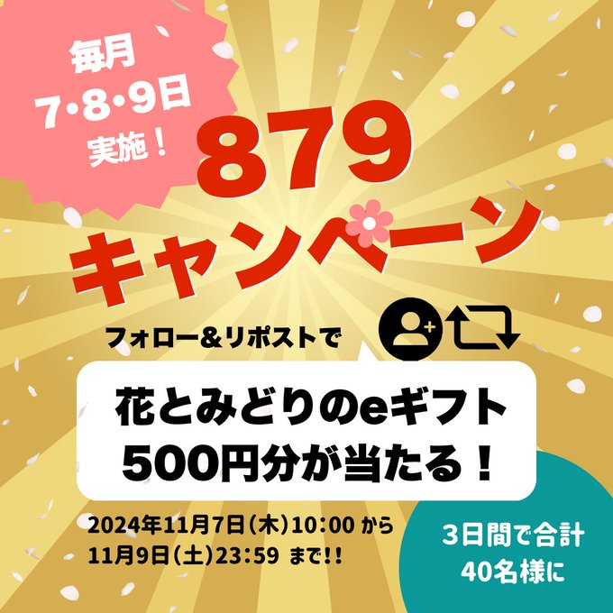 花キューピット 抽選で花とみどりのeギフト 500円を40名にプレゼント