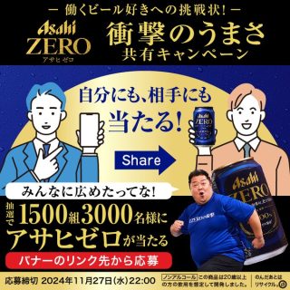 アサヒビール アサヒゼロ 缶350ml 2本が抽選で1,500組 3,000名に当たる