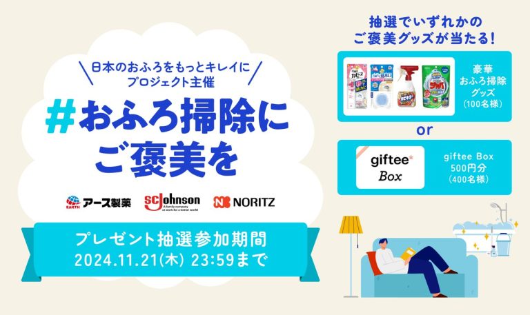 はぴワクくん 合計500名におふろ掃除グッズやgiftee Box 500円分がその場で当たる