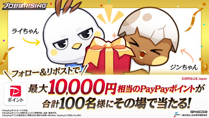 プロ野球RISING 100名にPayPayポイント 最大1万円分がその場で当たる