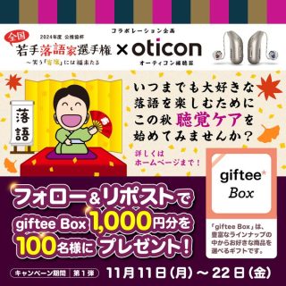 オーティコン補聴器 1,000円分の選べるgiftee boxを抽選で100名にプレゼント