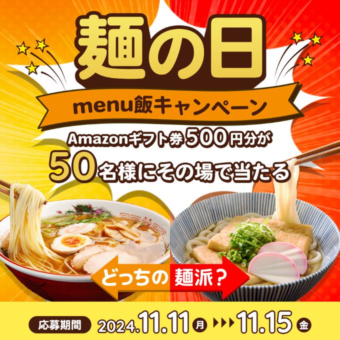 menu Amazonギフト券500円分が50名にその場で当たる