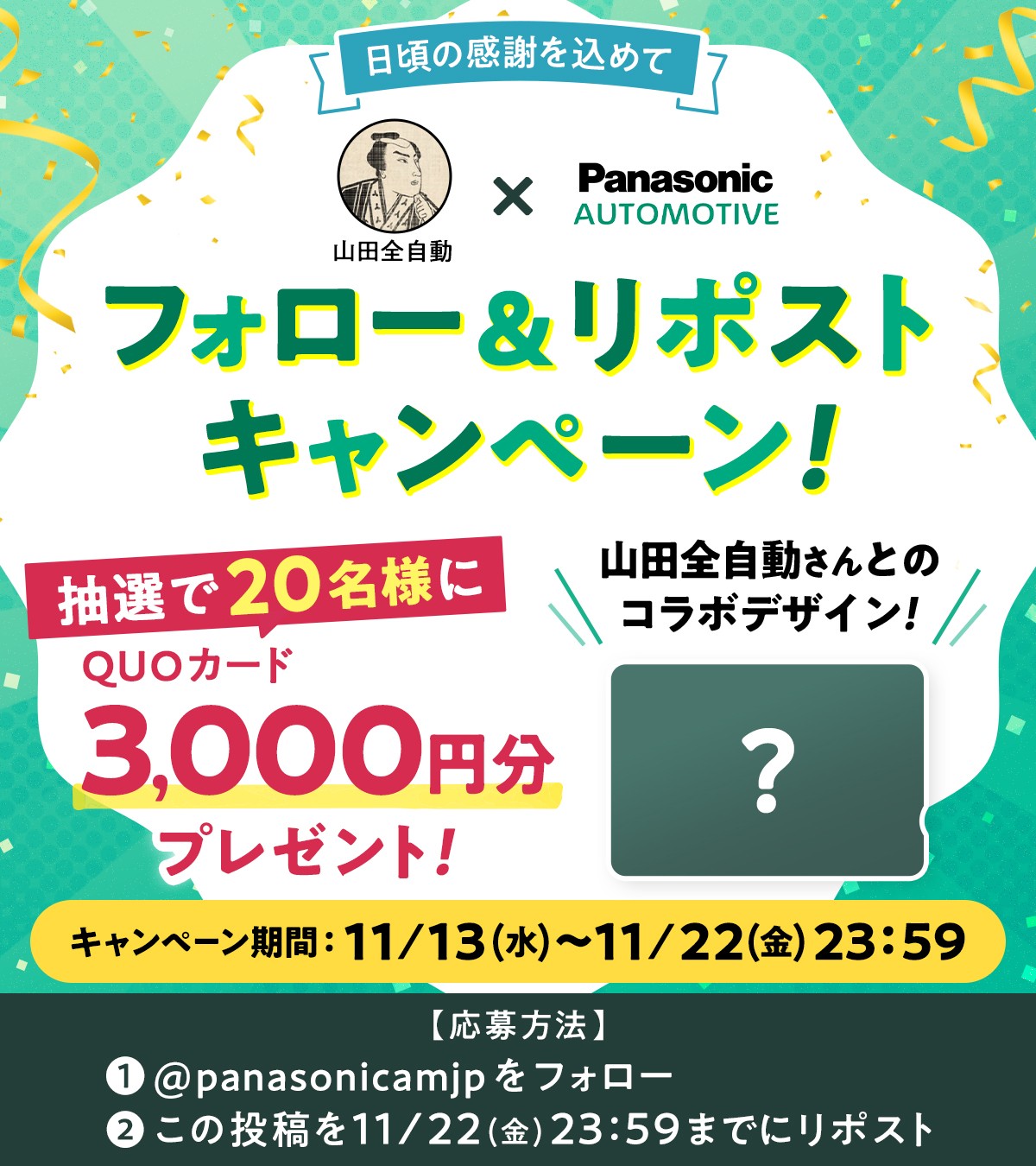 パナソニック 3,000円分のQUOカードが抽選で20名に当たる