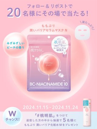 BCLカンパニー 潤いバリアセラムマスク Nが20名にその場で当たる