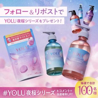 YOLU -ヨル- 抽選で合計100名にYOLU夜桜シリーズをプレゼント