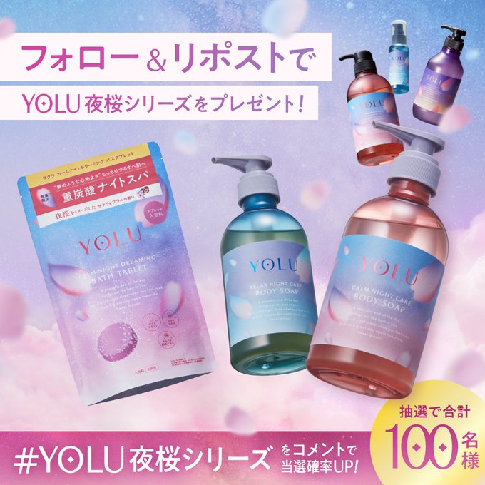 YOLU -ヨル- 抽選で合計100名にYOLU夜桜シリーズをプレゼント