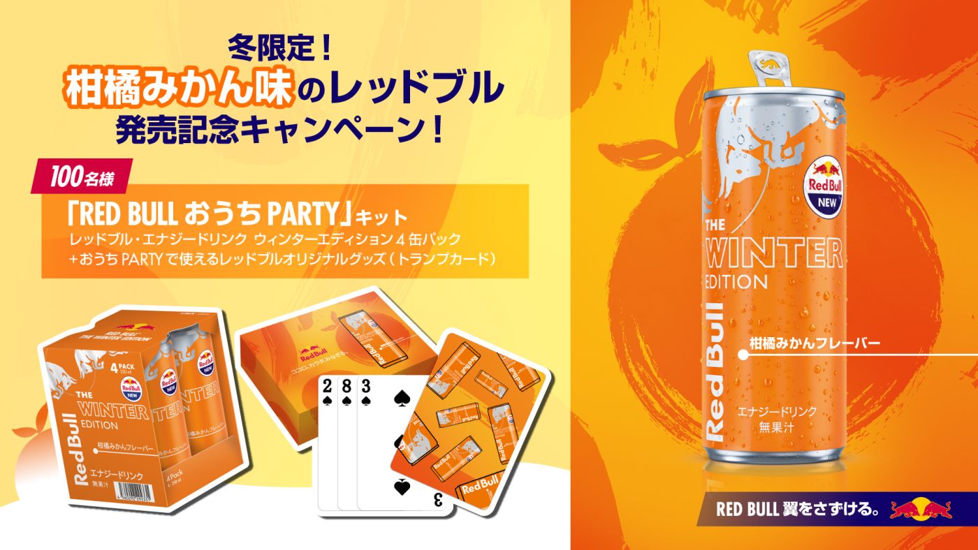 レッドブル ジャパン RED BULL おうちPARTY キットが100名に抽選で当たる