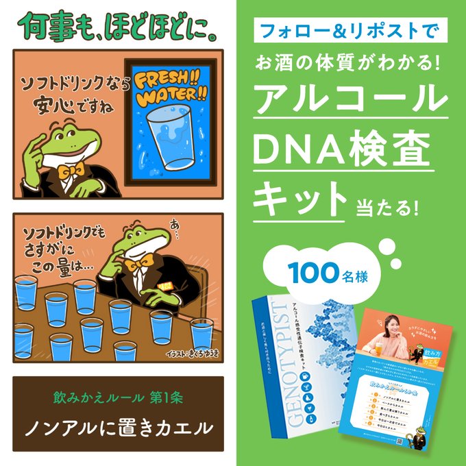 飲み方カエルPROJECT 抽選で100名にアルコールDNA検査キットをプレゼント