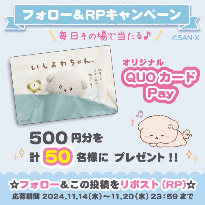 いしよわちゃん QUOカードPay 500円分を計50名にその場で当たる