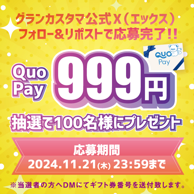 グランカスタマ QUOカードPay 999円分を抽選で100名にプレゼント