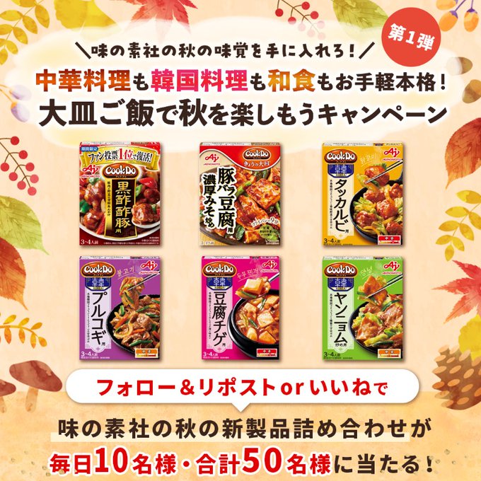 味の素株式会社 新製品6種詰め合わせを毎日10名、合計50名にプレゼント