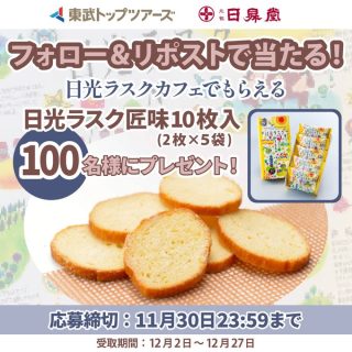 東武トップツアーズ 日光ラスク匠味10枚入（2枚×5袋）が100名にその場で当たる