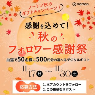 ノートン 抽選で50名に、選べるデジタルギフト 500円分をプレゼント