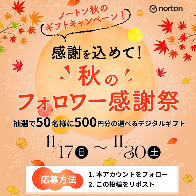 ノートン 抽選で50名に、選べるデジタルギフト 500円分をプレゼント