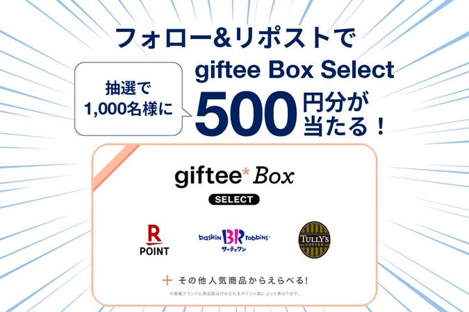 あおぞら銀行 抽選で1,000名に500円分のgiftee Box Selectをその場でプレゼント