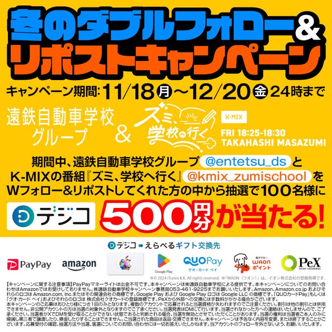 遠鉄自動車学校グループ 抽選で100名にデジコ 500円分が当たる